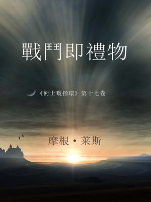 cover image of 戰鬥即禮物（《術士嘅指環》第十七卷）